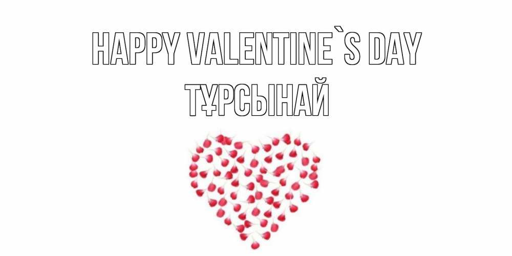 Greetings card с именем, ТҰРСЫНАЙ Happy Valentine`s Day сердечко для любимой Greetings with text for free download 